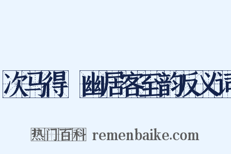 次马得閒幽居客至韵反义词是什么意思的图片